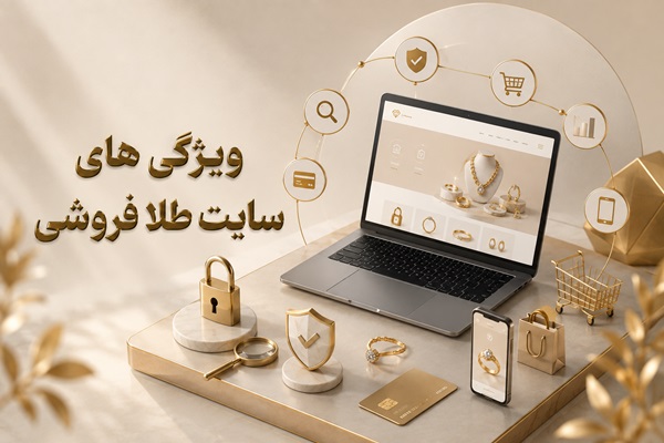ویژگی های سایت طلا فروشی